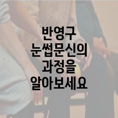 반영구 눈썹문신의 과정을 알아보세요