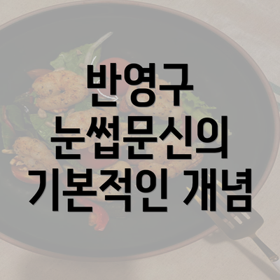 반영구 눈썹문신의 기본적인 개념