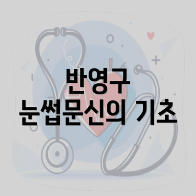 반영구 눈썹문신의 기초