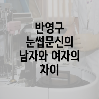 반영구 눈썹문신의 남자와 여자의 차이