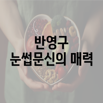 반영구 눈썹문신의 매력