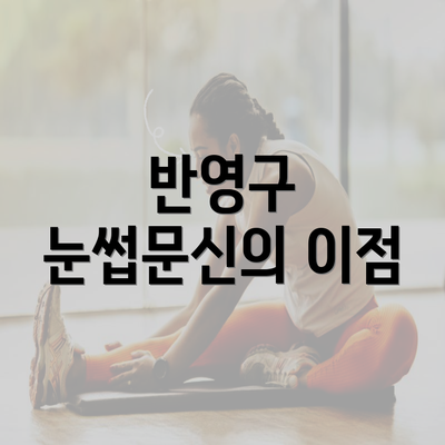 반영구 눈썹문신의 이점