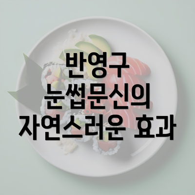 반영구 눈썹문신의 자연스러운 효과