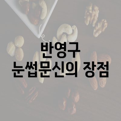 반영구 눈썹문신의 장점