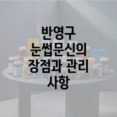 반영구 눈썹문신의 장점과 관리 사항