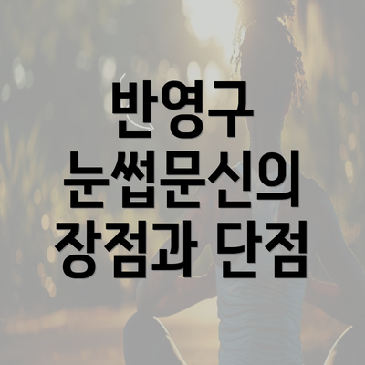 반영구 눈썹문신의 장점과 단점