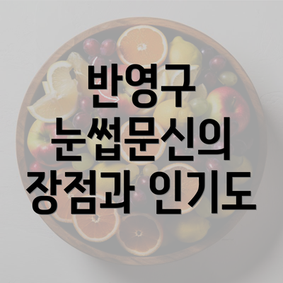 반영구 눈썹문신의 장점과 인기도