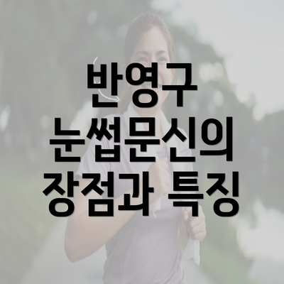 반영구 눈썹문신의 장점과 특징