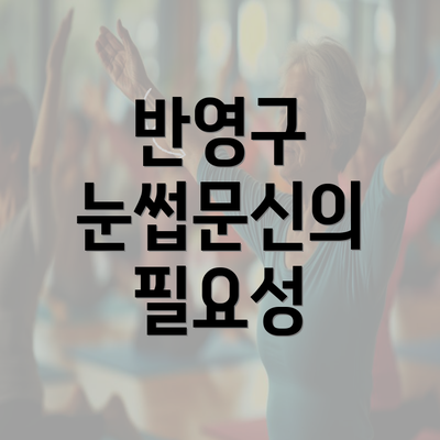 반영구 눈썹문신의 필요성