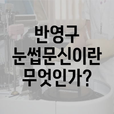 반영구 눈썹문신이란 무엇인가?