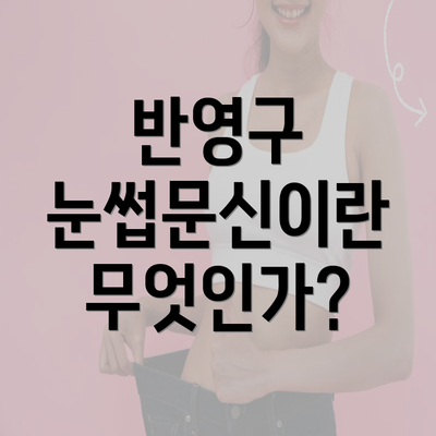 반영구 눈썹문신이란 무엇인가?