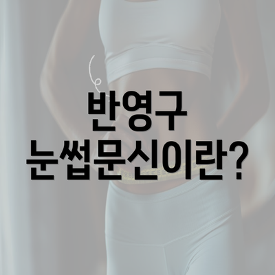 반영구 눈썹문신이란?