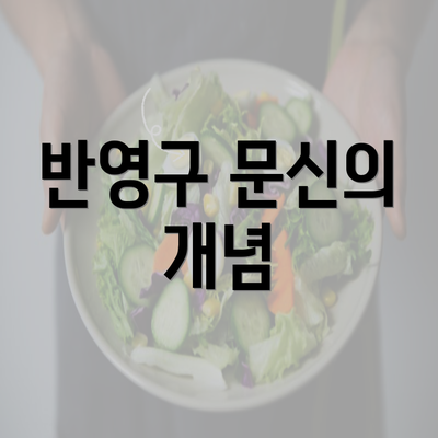 반영구 문신의 개념