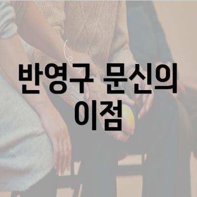 반영구 문신의 이점