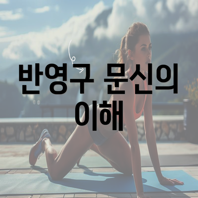 반영구 문신의 이해