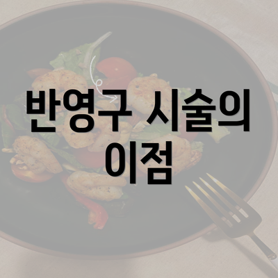 반영구 시술의 이점