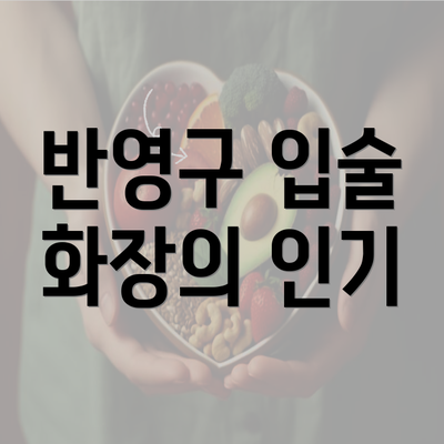 반영구 입술 화장의 인기