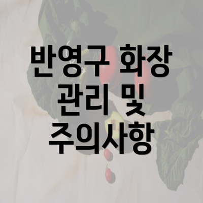 반영구 화장 관리 및 주의사항