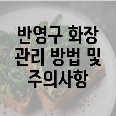 반영구 화장 관리 방법 및 주의사항