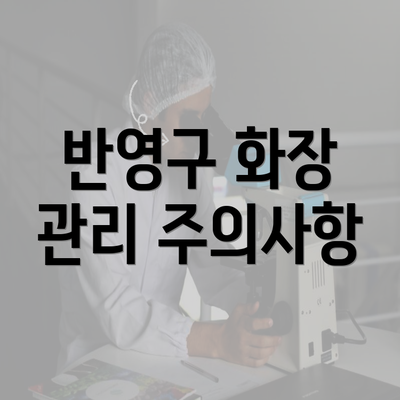 반영구 화장 관리 주의사항