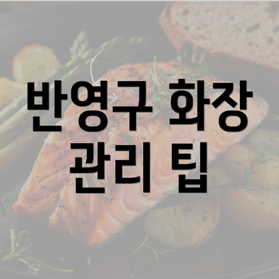 반영구 화장 관리 팁