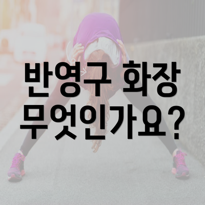 반영구 화장 무엇인가요?