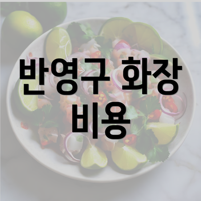 반영구 화장 비용