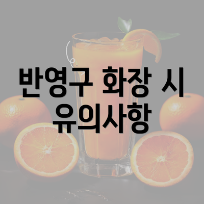 반영구 화장 시 유의사항