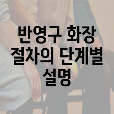 반영구 화장 절차의 단계별 설명