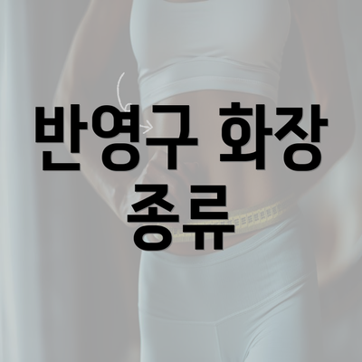 반영구 화장 종류