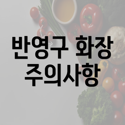 반영구 화장 주의사항