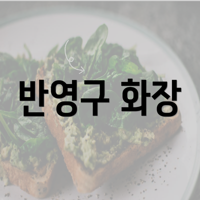 반영구 화장