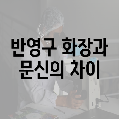 반영구 화장과 문신의 차이