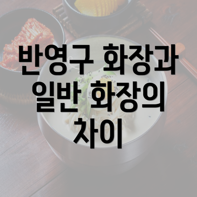 반영구 화장과 일반 화장의 차이