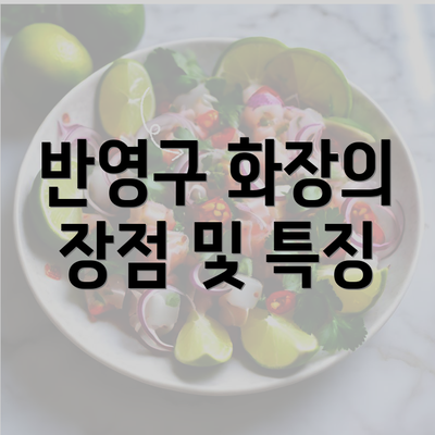 반영구 화장의 장점 및 특징