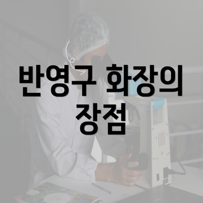 반영구 화장의 장점