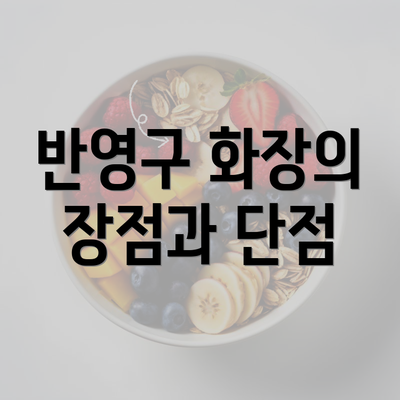 반영구 화장의 장점과 단점