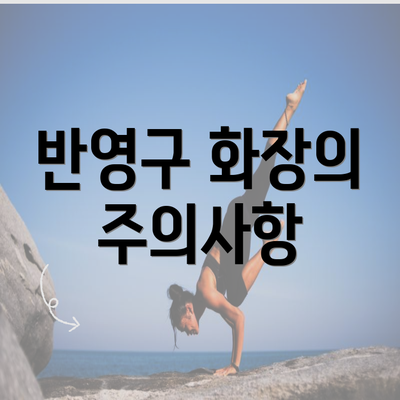 반영구 화장의 주의사항