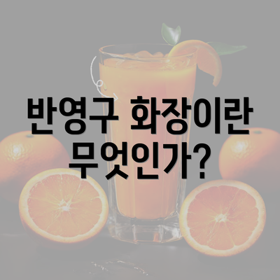 반영구 화장이란 무엇인가?