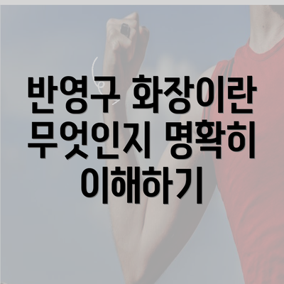 반영구 화장이란 무엇인지 명확히 이해하기