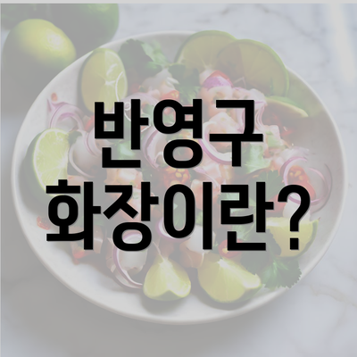 반영구 화장이란?