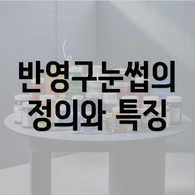 반영구눈썹의 정의와 특징