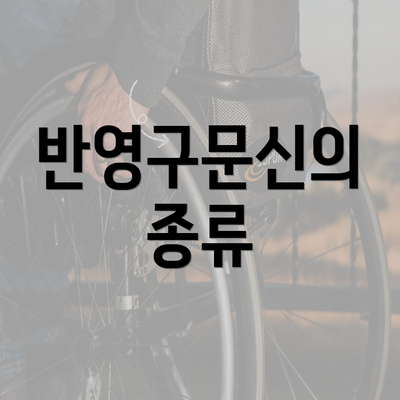 반영구문신의 종류