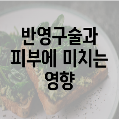 반영구술과 피부에 미치는 영향