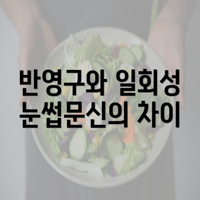 반영구와 일회성 눈썹문신의 차이