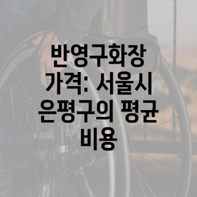 반영구화장 가격: 서울시 은평구의 평균 비용