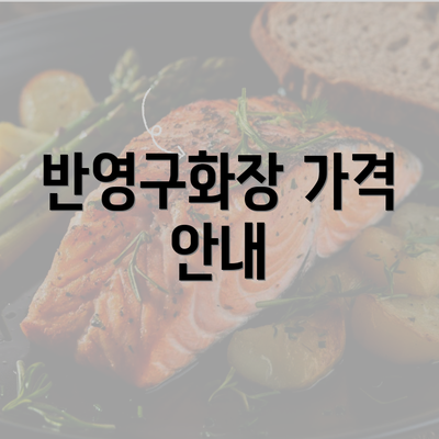 반영구화장 가격 안내