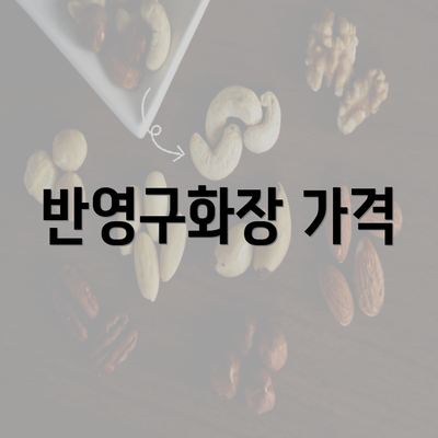 반영구화장 가격