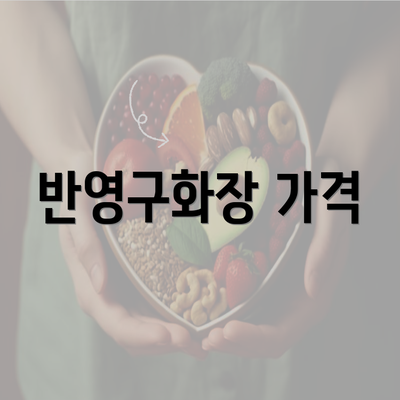 반영구화장 가격