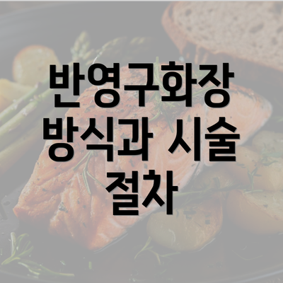 반영구화장 방식과 시술 절차